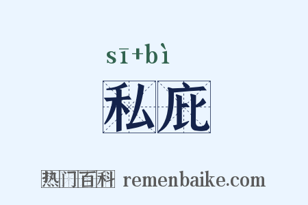 私庇是什么意思的图片